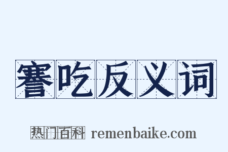 謇吃反义词是什么意思的图片
